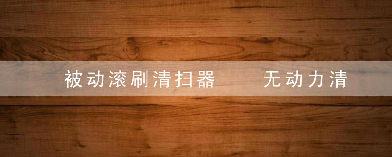 被动滚刷清扫器  无动力清扫器